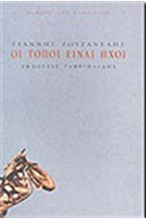 ΟΙ ΤΟΠΟΙ ΕΙΝΑΙ ΗΧΟΙ