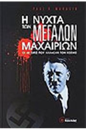 Η ΝΥΧΤΑ ΤΩΝ ΜΕΓΑΛΩΝ ΜΑΧΑΙΡΙΩΝ