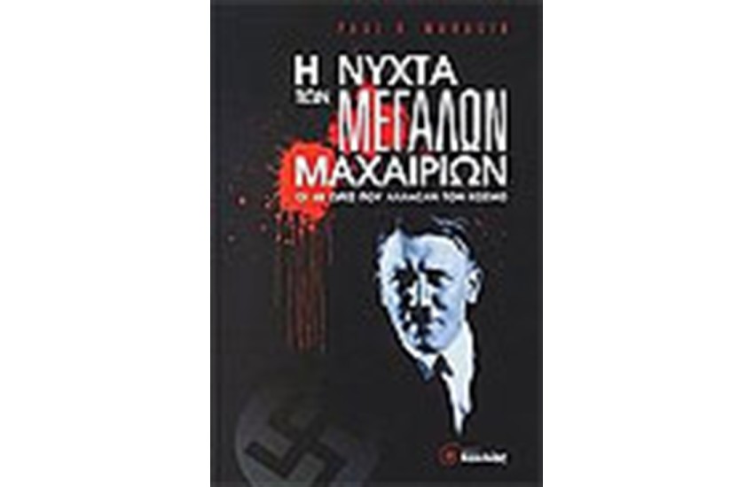 Η ΝΥΧΤΑ ΤΩΝ ΜΕΓΑΛΩΝ ΜΑΧΑΙΡΙΩΝ