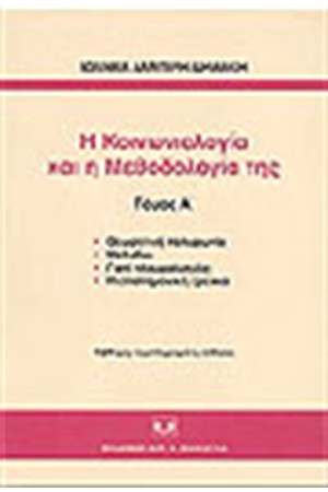 Η ΚΟΙΝΩΝΙΟΛΟΓΙΑ ΚΑΙ Η ΜΕΘΟΔΟΛΟΓΊΑ ΤΗΣ (ΤΟΜΟΙ 2)