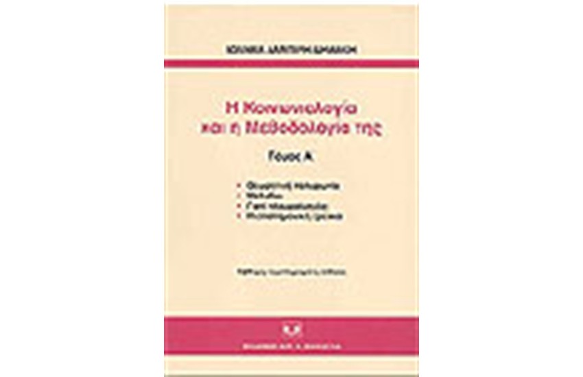 Η ΚΟΙΝΩΝΙΟΛΟΓΙΑ ΚΑΙ Η ΜΕΘΟΔΟΛΟΓΊΑ ΤΗΣ (ΤΟΜΟΙ 2)