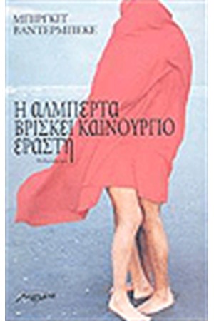 Η ΑΛΜΠΕΡΤΑ ΒΡΙΣΚΕΙ ΚΑΙΝΟΥΡΓΙΟ ΕΡΑΣΤΗ