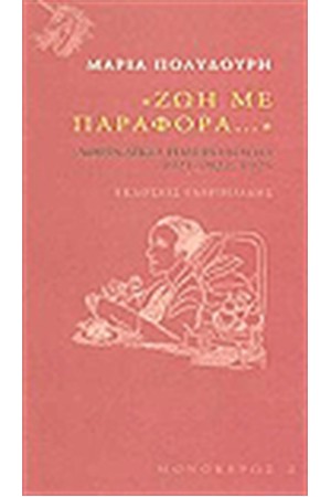 ΖΩΗ ΜΕ ΠΑΡΑΦΟΡΑ ΖΩΗ ΜΕ ΠΑΡΑΦΟΡΑ