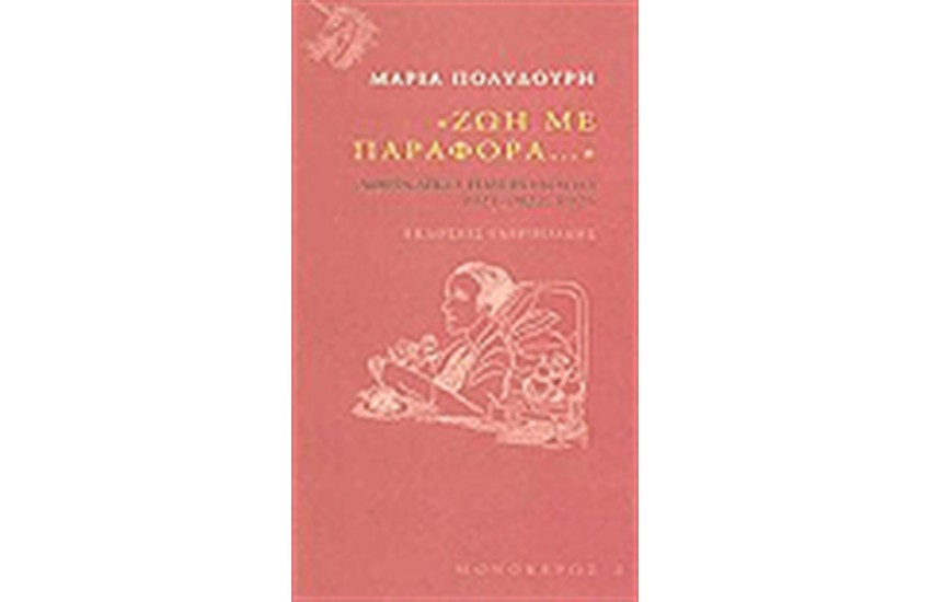 ΖΩΗ ΜΕ ΠΑΡΑΦΟΡΑ