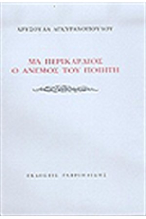 ΜΑ ΠΕΡΙΚΑΡΔΙΟΣ Ο ΑΝΕΜΟΣ ΤΟΥ ΠΟΙΗΤΗ ΜΑ ΠΕΡΙΚΑΡΔΙΟΣ Ο ΑΝΕΜΟΣ ΤΟΥ ΠΟΙΗΤΗ