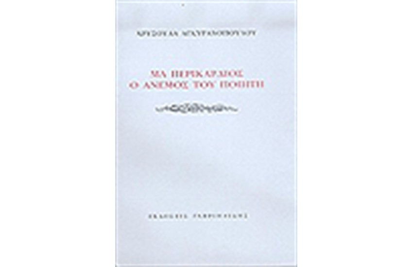 ΜΑ ΠΕΡΙΚΑΡΔΙΟΣ Ο ΑΝΕΜΟΣ ΤΟΥ ΠΟΙΗΤΗ