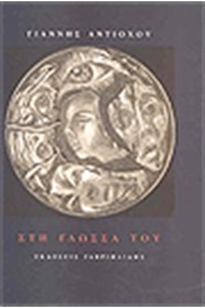 ΣΤΗ ΓΛΩΣΣΑ ΤΟΥ ΣΤΗ ΓΛΩΣΣΑ ΤΟΥ
