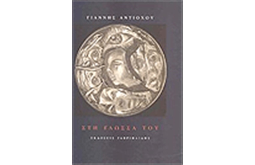 ΣΤΗ ΓΛΩΣΣΑ ΤΟΥ