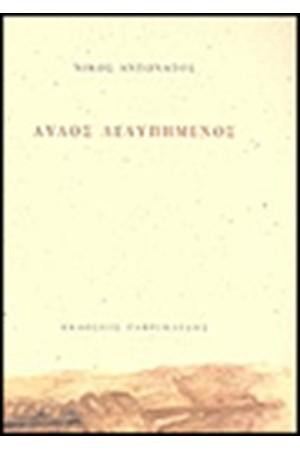 ΑΥΛΟΣ ΛΥΠΗΜΕΝΟΣ ΑΥΛΟΣ ΛΥΠΗΜΕΝΟΣ