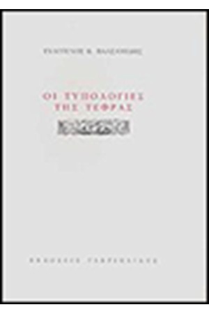 ΟΙ ΤΥΠΟΛΟΓΙΕΣ ΤΗΣ ΤΕΦΡΑΣ