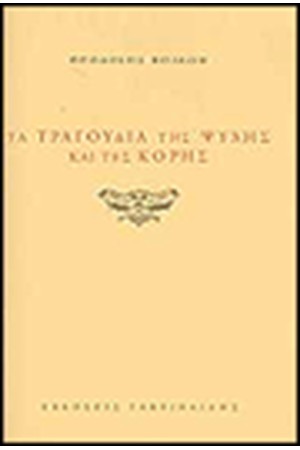ΤΑ ΤΡΑΓΟΥΔΙΑ ΤΗΣ ΨΥΧΗΣ ΚΑΙ ΤΗΣ ΚΟΡΗΣ ΤΑ ΤΡΑΓΟΥΔΙΑ ΤΗΣ ΨΥΧΗΣ ΚΑΙ ΤΗΣ ΚΟΡΗΣ