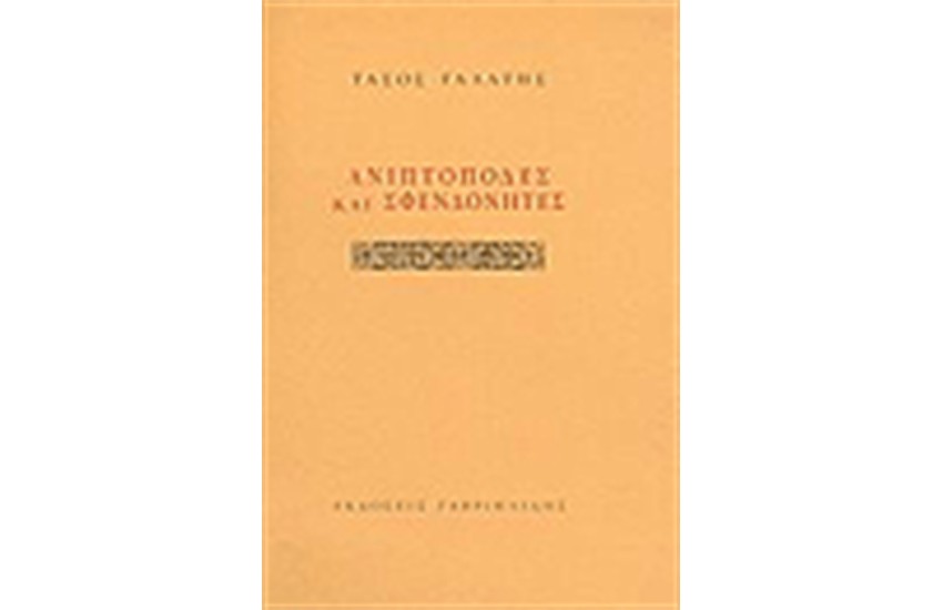 ΑΝΙΠΤΟΠΟΔΕΣ ΣΦΕΝΔΟΝΗΤΕΣ