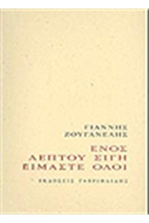 ΕΝΟΣ ΛΕΠΤΟΥ ΣΙΓΗ ΕΙΜΑΣΤΕ ΟΛΟΙ