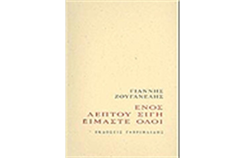 ΕΝΟΣ ΛΕΠΤΟΥ ΣΙΓΗ ΕΙΜΑΣΤΕ ΟΛΟΙ