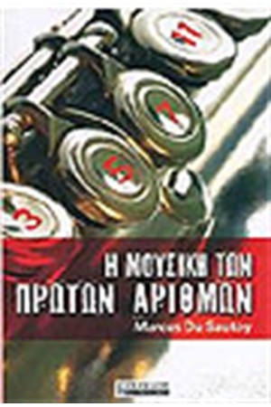 Η ΜΟΥΣΙΚΗ ΤΩΝ ΠΡΩΤΩΝ ΑΡΙΘΜΩΝ