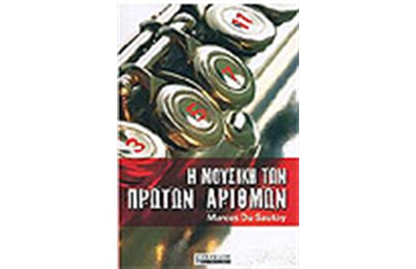 Η ΜΟΥΣΙΚΗ ΤΩΝ ΠΡΩΤΩΝ ΑΡΙΘΜΩΝ