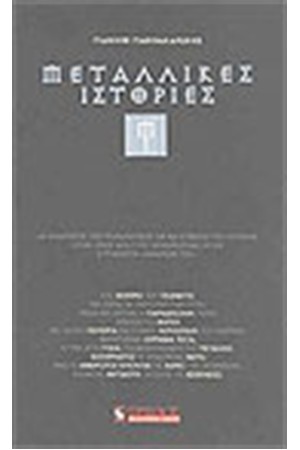 ΜΕΤΑΛΛΙΚΕΣ ΙΣΤΟΡΙΕΣ