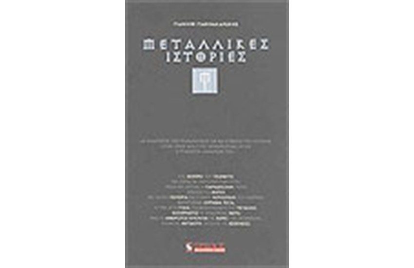 ΜΕΤΑΛΛΙΚΕΣ ΙΣΤΟΡΙΕΣ