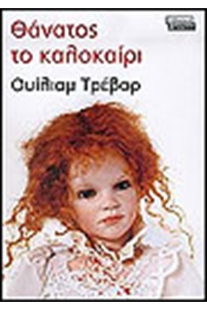 ΘΑΝΑΤΟΣ ΤΟ ΚΑΛΟΚΑΙΡΙ ΘΑΝΑΤΟΣ ΤΟ ΚΑΛΟΚΑΙΡΙ