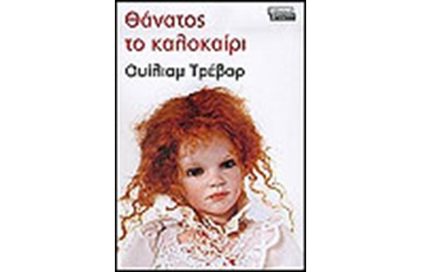 ΘΑΝΑΤΟΣ ΤΟ ΚΑΛΟΚΑΙΡΙ