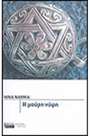 ΜΑΥΡΗ ΝΥΦΗ