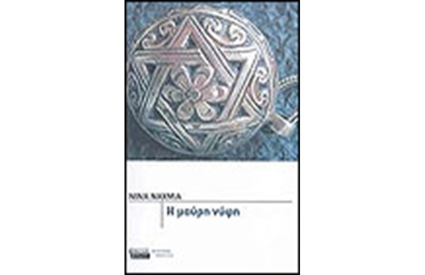 ΜΑΥΡΗ ΝΥΦΗ