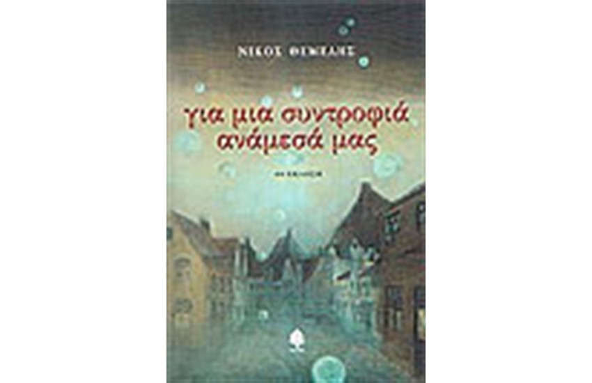 ΓΙΑ ΜΙΑ ΣΥΝΤΡΟΦΙΑ ΑΝΑΜΕΣΑ ΜΑΣ