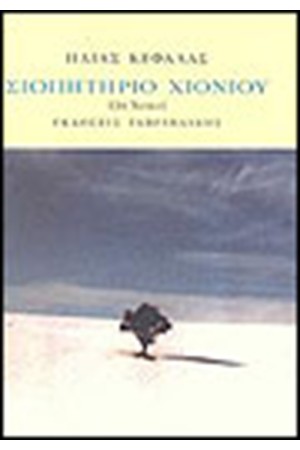 ΣΙΩΠΗΤΗΡΙΟ ΧΙΟΝΙΟΥ ΣΙΩΠΗΤΗΡΙΟ ΧΙΟΝΙΟΥ