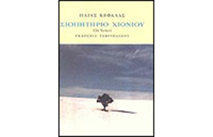 ΣΙΩΠΗΤΗΡΙΟ ΧΙΟΝΙΟΥ