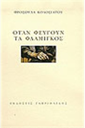 ΟΤΑΝ ΦΕΥΓΟΥΝ ΤΑ ΦΛΑΜΙΓΚΟΣ ΟΤΑΝ ΦΕΥΓΟΥΝ ΤΑ ΦΛΑΜΙΓΚΟΣ