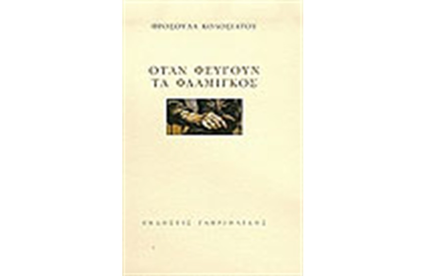 ΟΤΑΝ ΦΕΥΓΟΥΝ ΤΑ ΦΛΑΜΙΓΚΟΣ