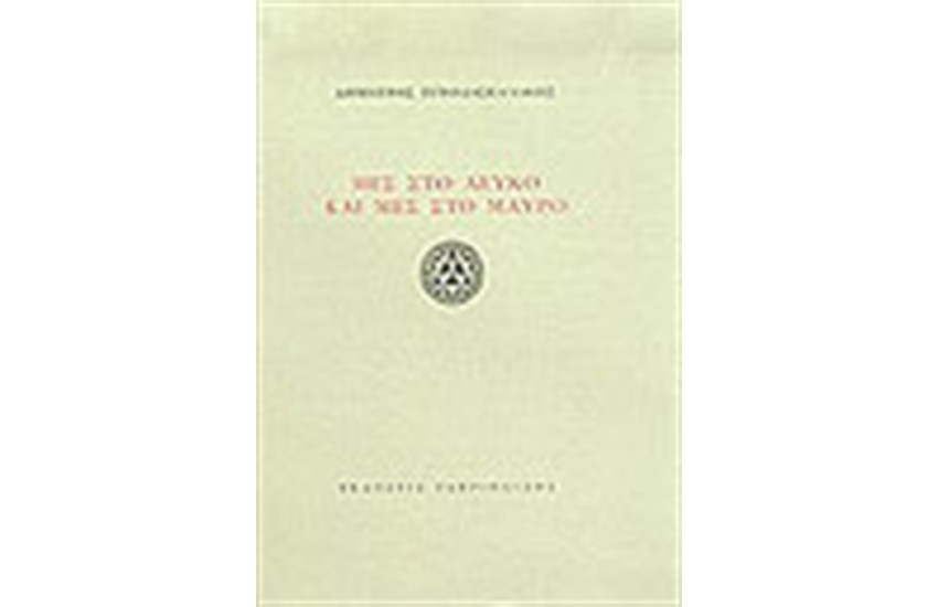 ΜΕΣ ΤΟ ΛΕΥΚΟ ΚΑΙ ΜΕΣ ΤΟ ΜΑΥΡΟ