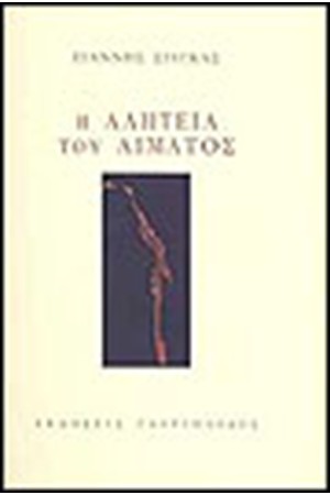 Η ΑΛΗΤΕΙΑ ΤΟΥ ΑΙΜΑΤΟΣ