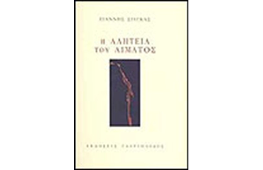 Η ΑΛΗΤΕΙΑ ΤΟΥ ΑΙΜΑΤΟΣ