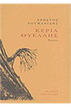 ΚΕΡΙΑ ΘΥΕΛΛΗΣ ΚΕΡΙΑ ΘΥΕΛΛΗΣ