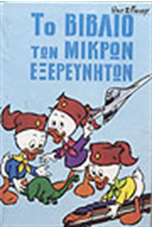 ΜΙΚΡΟΙ ΕΞΕΡΕΥΝΗΤΕΣ (ΤΟΜΟΣ 6) ΔΕΜΕΝΟ
