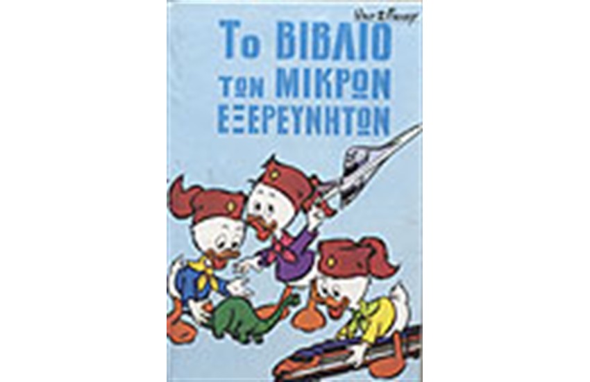ΜΙΚΡΟΙ ΕΞΕΡΕΥΝΗΤΕΣ (ΤΟΜΟΣ 6) ΔΕΜΕΝΟ