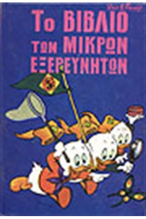 ΜΙΚΡΟΙ ΕΞΕΡΕΥΝΗΤΕΣ (ΤΟΜΟΣ 9) ΔΕΜΕΝΟ