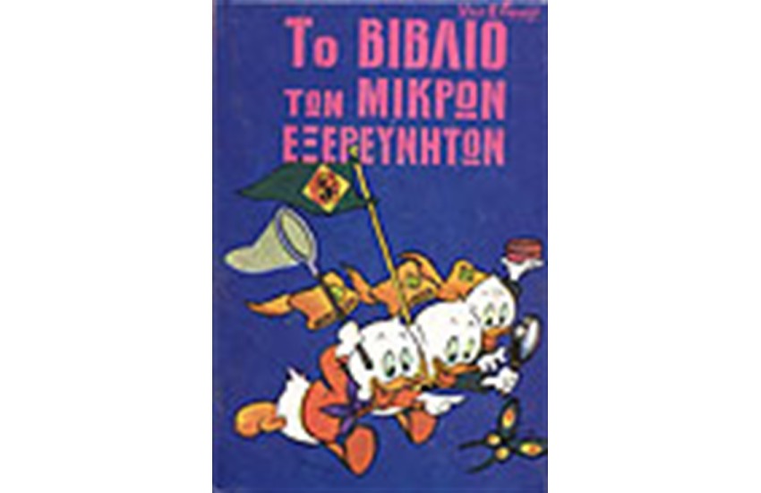 ΜΙΚΡΟΙ ΕΞΕΡΕΥΝΗΤΕΣ (ΤΟΜΟΣ 9) ΔΕΜΕΝΟ