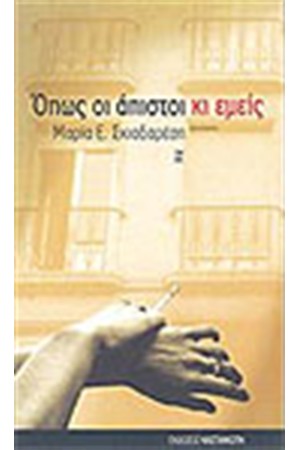 ΟΠΩΣ ΟΙ ΑΠΙΣΤΟΙ ΚΙ ΕΜΕΙΣ
