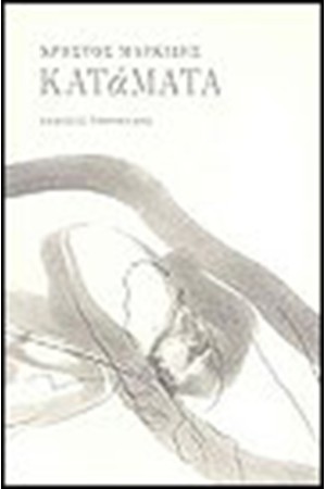 ΚΑΤΑΜΑΤΑ ΚΑΤΑΜΑΤΑ