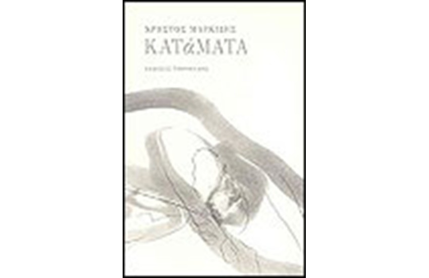 ΚΑΤΑΜΑΤΑ