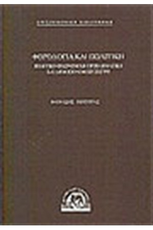 ΦΟΡΟΛΟΓΙΑ ΚΑΙ ΠΟΛΙΤΙΚΗ