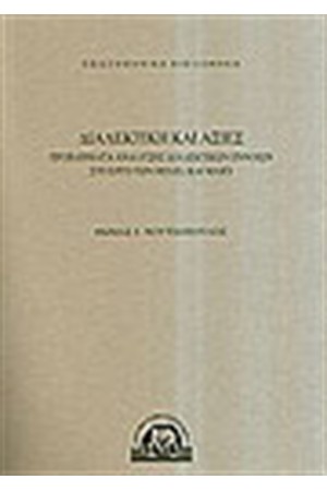 ΔΙΑΛΕΚΤΙΚΗ ΚΑΙ ΑΞΙΕΣ