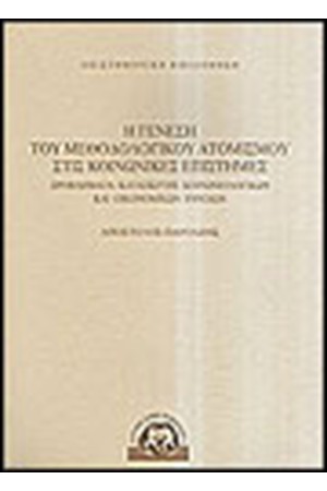 Η ΓΕΝΕΣΗ ΤΟΥ ΜΕΘΟΛΟΓΙΚΟΥ ΑΤΟΜΙΣΜΟΥ ΣΤΙΣ ΚΟΙΝΩΝΙΚΕΣ ΕΠΙΣΤΗΜΕΣ