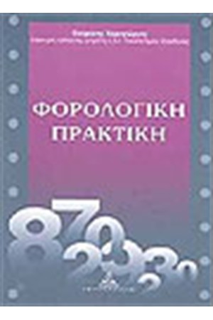 ΦΟΡΟΛΟΓΙΚΗ ΠΡΑΚΤΙΚΗ