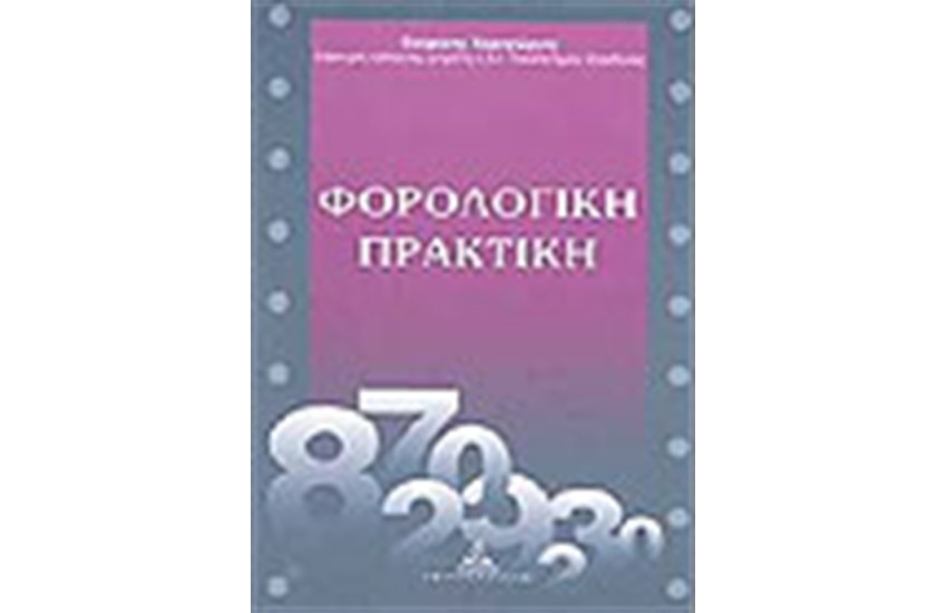 ΦΟΡΟΛΟΓΙΚΗ ΠΡΑΚΤΙΚΗ