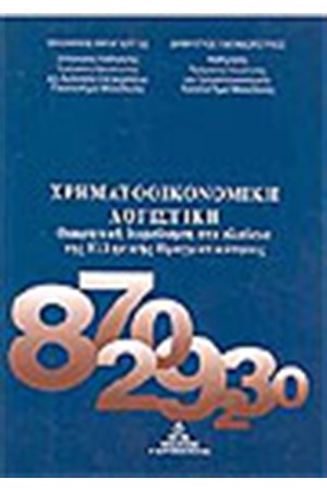 ΧΡΗΜΑΤΟΟΙΚΟΝΟΜΙΚΗ ΛΟΓΙΣΤΙΚΗ