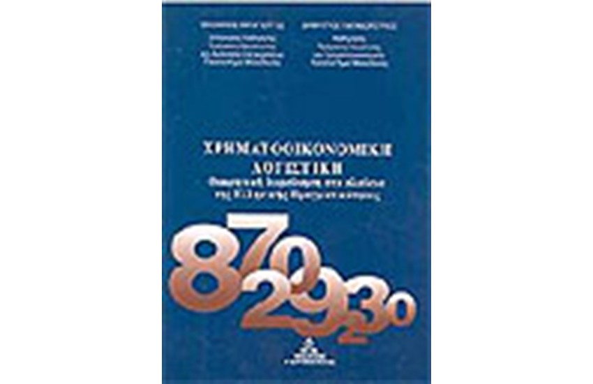 ΧΡΗΜΑΤΟΟΙΚΟΝΟΜΙΚΗ ΛΟΓΙΣΤΙΚΗ
