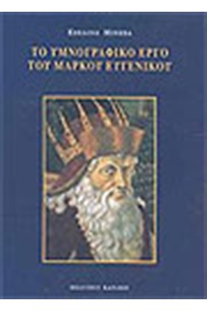 ΤΟ ΥΜΝΟΓΡΑΦΙΚΟ ΕΡΓΟ ΤΟΥ ΜΑΡΚΟΥ ΕΥΓΕΝΙΚΟΥ